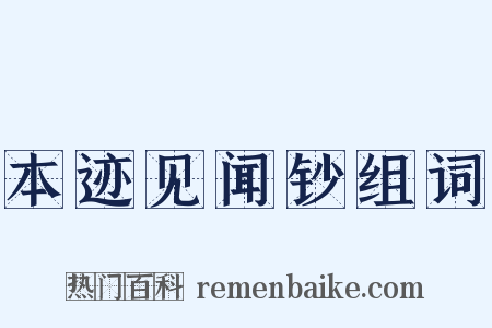 本迹见闻钞组词是什么意思的图片